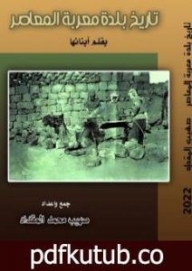 تحميل كتاب تاريخ بلدة معربة المعاصر، بقلم أبناءها PDF تأليف صهيب محمد المقداد مجانا [كامل]