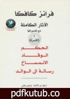 تحميل كتاب الآثار الكاملة مع تفسيراتها – الأسرة PDF تأليف فرانز كافكا مجانا [كامل]