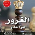 تحميل كتاب الغرور هو العدو PDF تأليف ريان هوليداي مجانا [كامل]