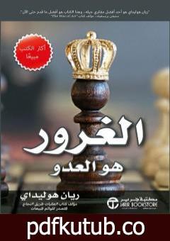 تحميل كتاب الغرور هو العدو PDF تأليف ريان هوليداي مجانا [كامل]