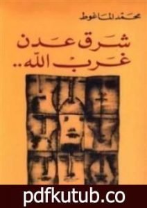 تحميل كتاب شرق عدن غرب الله PDF تأليف محمد الماغوط مجانا [كامل]