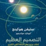 تحميل كتاب التصميم العظيم: إجابات جديدة على أسئلة الكون الكبرى PDF تأليف ليونارد مولدينوو مجانا [كامل]