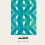 تحميل كتاب التقشف: تاريخ فكرة خطرة PDF تأليف مارك بليث مجانا [كامل]