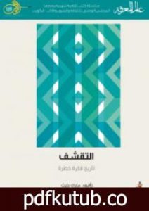 تحميل كتاب التقشف: تاريخ فكرة خطرة PDF تأليف مارك بليث مجانا [كامل]