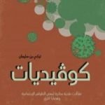 تحميل كتاب كوڤيديات – مقالات نقدية ساخرة لبعض الظواهر الاجتماعية PDF تأليف تركي بن سليمان مجانا [كامل]