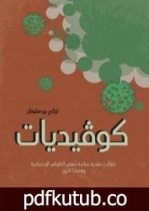تحميل كتاب كوڤيديات – مقالات نقدية ساخرة لبعض الظواهر الاجتماعية PDF تأليف تركي بن سليمان مجانا [كامل]