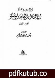 تحميل كتاب الأعمال الكاملة ليونسكو الجزء الأول PDF تأليف يوجين يونسكو مجانا [كامل]