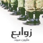 تحميل كتاب زوابع PDF تأليف مارون عبود مجانا [كامل]