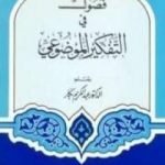 تحميل كتاب فصول في التفكير الموضوعي PDF تأليف عبد الكريم بكار مجانا [كامل]