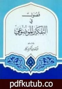 تحميل كتاب فصول في التفكير الموضوعي PDF تأليف عبد الكريم بكار مجانا [كامل]