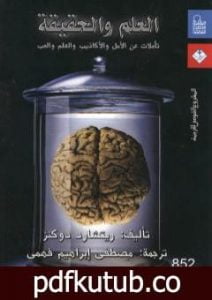 تحميل كتاب العلم والحقيقة: تأملات عن الأمل والأكاذيب والعلم والحب PDF تأليف ريتشارد دوكنز مجانا [كامل]