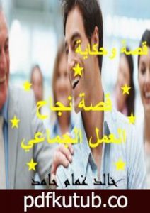 تحميل كتاب قوة العمل الجماعي PDF تأليف خالد غمام حامد مجانا [كامل]