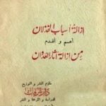 تحميل كتاب إزالة أسباب الخذلان أهم وأقدم من إزالة آثار العدوان PDF تأليف أبو الحسن الندوي مجانا [كامل]