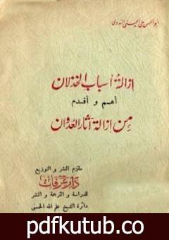 تحميل كتاب إزالة أسباب الخذلان أهم وأقدم من إزالة آثار العدوان PDF تأليف أبو الحسن الندوي مجانا [كامل]