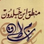 تحميل كتاب منطق ابن خلدون PDF تأليف علي الوردي مجانا [كامل]