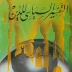 تحميل كتاب التفسير السياسي للدين PDF تأليف وحيد الدين خان مجانا [كامل]