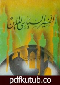 تحميل كتاب التفسير السياسي للدين PDF تأليف وحيد الدين خان مجانا [كامل]