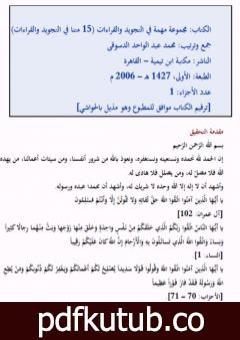 تحميل كتاب مجموعة مهمة في التجويد والقراءات PDF تأليف مجموعة من المؤلفين مجانا [كامل]