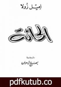 تحميل كتاب الحانة PDF تأليف إميل زولا مجانا [كامل]