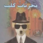 تحميل كتاب تحريات كلب PDF تأليف فرانز كافكا مجانا [كامل]
