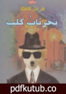 تحميل كتاب تحريات كلب PDF تأليف فرانز كافكا مجانا [كامل]