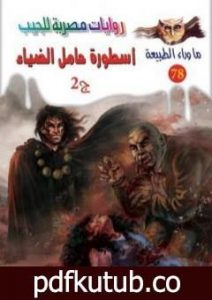 تحميل كتاب أسطورة حامل الضياء – الجزء الثاني – سلسلة ما وراء الطبيعة PDF تأليف أحمد خالد توفيق مجانا [كامل]