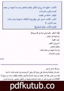 تحميل كتاب خطورة التسرع في التكفير والقيام بالتفجير وما ينشأ عنهما من سفك للدماء وتخريب للمنشآت PDF تأليف نخبة من العلماء مجانا [كامل]