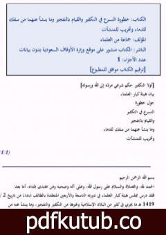 تحميل كتاب خطورة التسرع في التكفير والقيام بالتفجير وما ينشأ عنهما من سفك للدماء وتخريب للمنشآت PDF تأليف نخبة من العلماء مجانا [كامل]