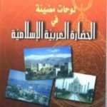 تحميل كتاب لوحات مضيئة في الحضارة العربية الإسلامية PDF تأليف شوقي أبو خليل مجانا [كامل]