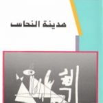 تحميل كتاب مدينة النحاس PDF تأليف فوزي كريم مجانا [كامل]
