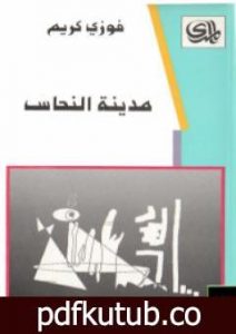 تحميل كتاب مدينة النحاس PDF تأليف فوزي كريم مجانا [كامل]