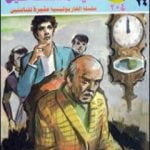 تحميل كتاب قضية منتصف الليل – مغامرات ع×2 PDF تأليف نبيل فاروق مجانا [كامل]