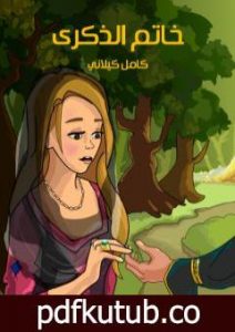 تحميل كتاب خـاتـم الذكرى PDF تأليف كامل الكيلاني مجانا [كامل]