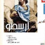 تحميل كتاب أقدم لك: أرسطو PDF تأليف روبرت ودفين مجانا [كامل]