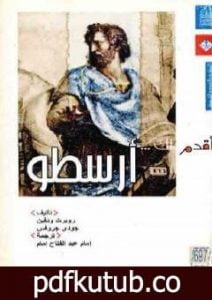 تحميل كتاب أقدم لك: أرسطو PDF تأليف روبرت ودفين مجانا [كامل]