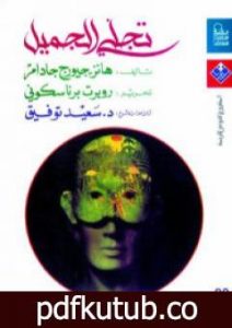 تحميل كتاب تجلي الجميل PDF تأليف هانز جورج غادامير مجانا [كامل]