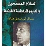 تحميل كتاب السلام المستحيل والديمقراطية الغائبة PDF تأليف محمد حسنين هيكل مجانا [كامل]