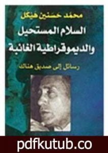 تحميل كتاب السلام المستحيل والديمقراطية الغائبة PDF تأليف محمد حسنين هيكل مجانا [كامل]