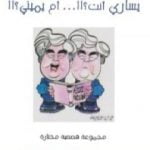 تحميل كتاب يساري أنت أم يميني PDF تأليف عزيز نيسين مجانا [كامل]