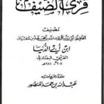 تحميل كتاب قرى الضيف PDF تأليف ابن أبي الدنيا مجانا [كامل]