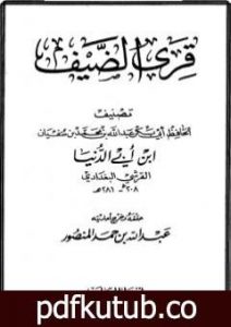 تحميل كتاب قرى الضيف PDF تأليف ابن أبي الدنيا مجانا [كامل]