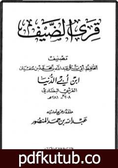 تحميل كتاب قرى الضيف PDF تأليف ابن أبي الدنيا مجانا [كامل]