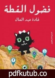 تحميل كتاب فضول القطة PDF تأليف غادة عبد العال مجانا [كامل]