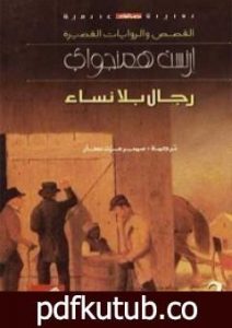 تحميل كتاب رجال بلا نساء PDF تأليف إرنست همينغوي مجانا [كامل]
