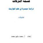 تحميل كتاب قسمة التركات – دراسة ميسرة في علم المواريث PDF تأليف أ. محمد سليم محمد مجانا [كامل]