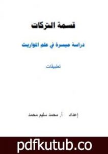 تحميل كتاب قسمة التركات – دراسة ميسرة في علم المواريث PDF تأليف أ. محمد سليم محمد مجانا [كامل]