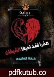 تحميل كتاب عذرا فقد أحبها الشيطان PDF تأليف غادة العليمي مجانا [كامل]