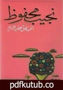 تحميل كتاب الحب فوق هضبة الهرم PDF تأليف نجيب محفوظ مجانا [كامل]