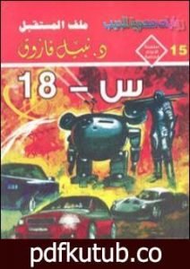 تحميل كتاب س – 18 – ملف المستقبل PDF تأليف نبيل فاروق مجانا [كامل]