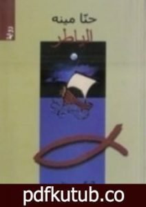 تحميل كتاب الياطر PDF تأليف حنا مينه مجانا [كامل]